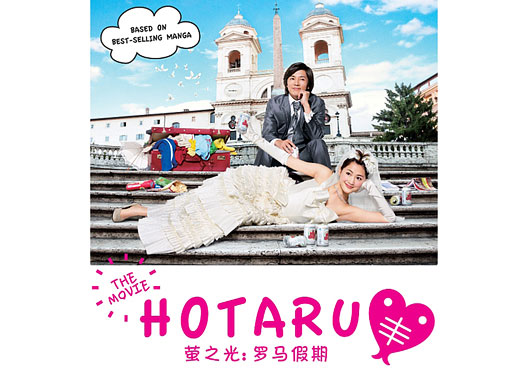 WIN preview tickets: Hotaru no Hikari the Movie